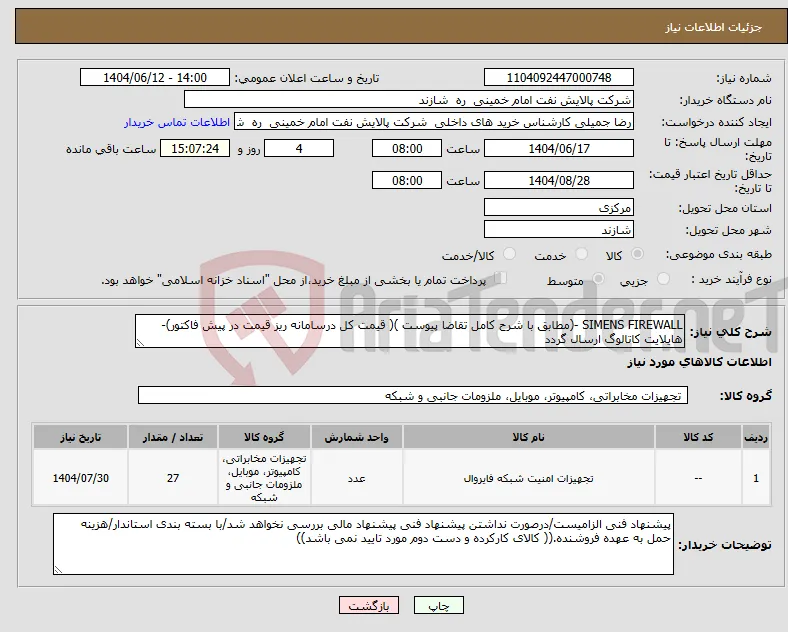 نیاز انتخاب تامین کننده-SIMENS FIREWALL -(مطابق با شرح کامل تقاضا پیوست )( قیمت کل درسامانه ریز قیمت در پیش فاکتور)-هایلایت کاتالوگ ارسال گردد