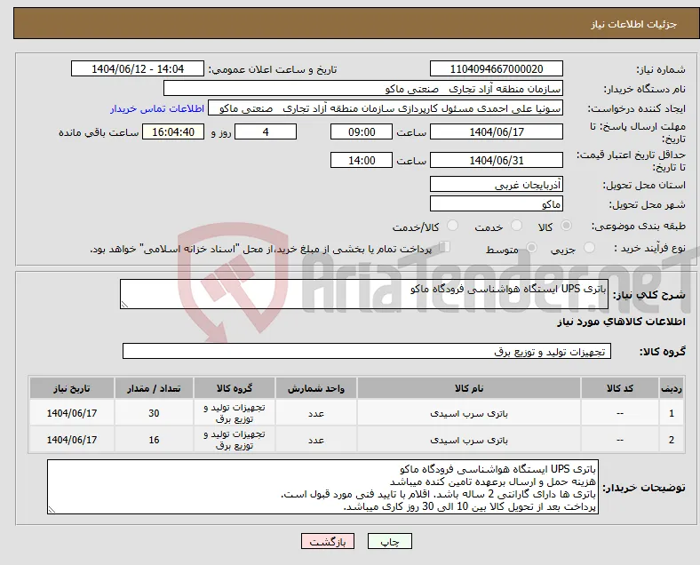نیاز انتخاب تامین کننده-باتری UPS ایستگاه هواشناسی فرودگاه ماکو 