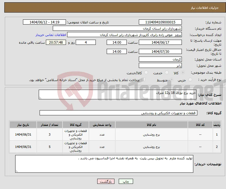 نیاز انتخاب تامین کننده-خرید برج نوری 18 و12 متری