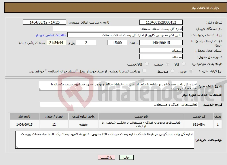 نیاز انتخاب تامین کننده-اجاره کل واحد مسکونی در طبقه همکف اداره پست خیابان حافظ جنوبی شهر شاهرود بمدت یکسال با مشخصات پیوست