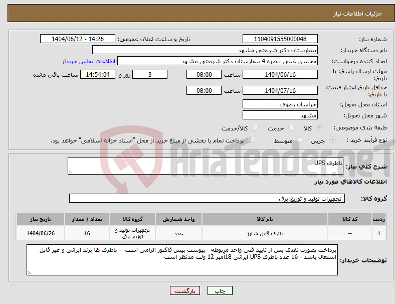 نیاز انتخاب تامین کننده-باطری UPS