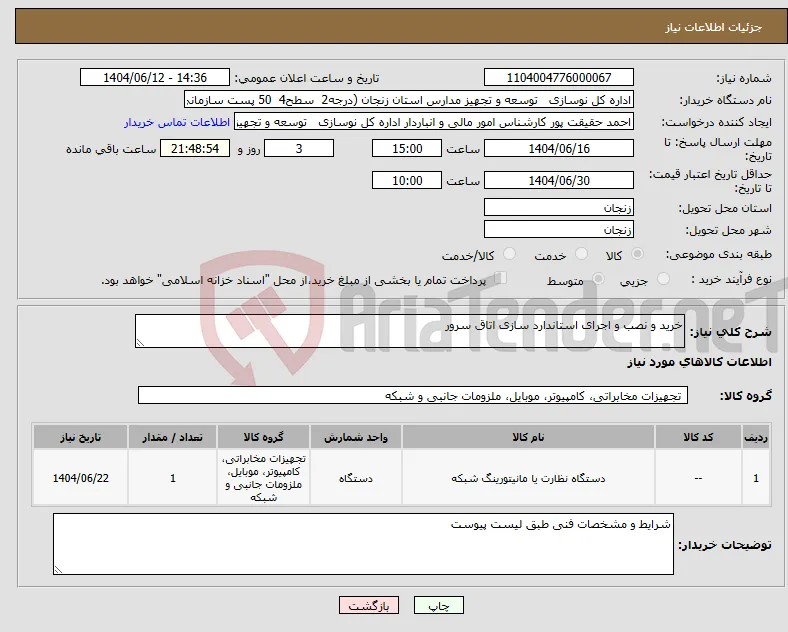 نیاز انتخاب تامین کننده-خرید و نصب و اجرای استاندارد سازی اتاق سرور