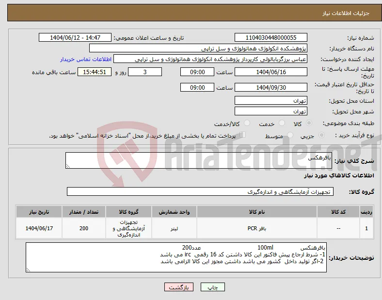 نیاز انتخاب تامین کننده-بافرهکس