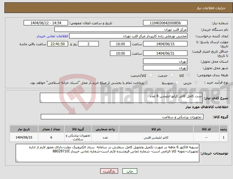 نیاز انتخاب تامین کننده-ست کامل کاتتر کرایو ابلیشن 6 عدد
