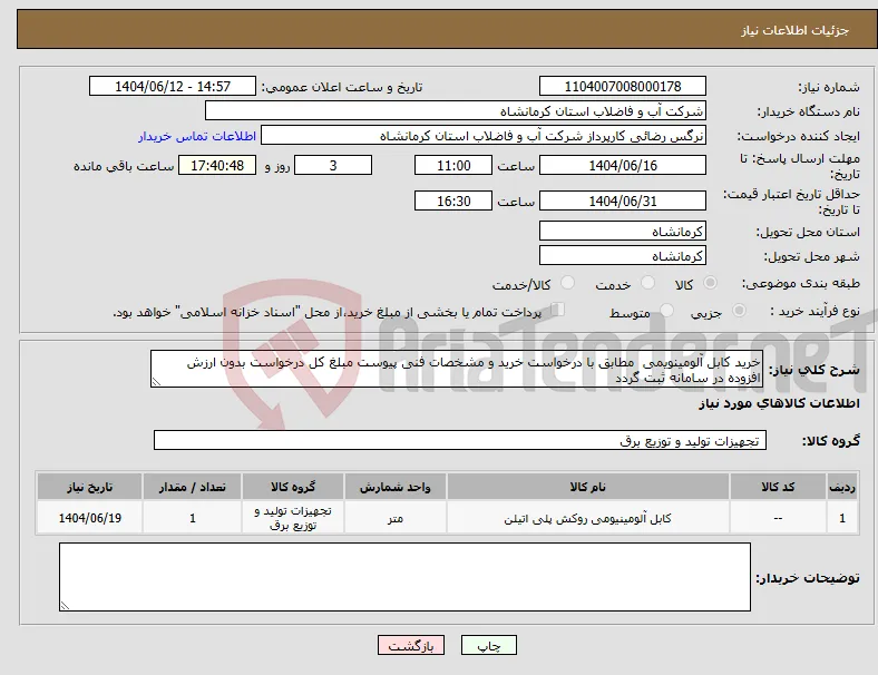 نیاز انتخاب تامین کننده-خرید کابل آلومینویمی مطابق با درخواست خرید و مشخصات فنی پیوست مبلغ کل درخواست بدون ارزش افزوده در سامانه ثبت گردد 