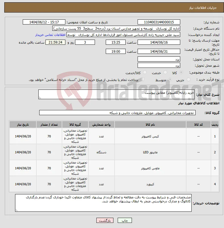 نیاز انتخاب تامین کننده-خرید رایانه(کامپیوتر) مطابق پیوست