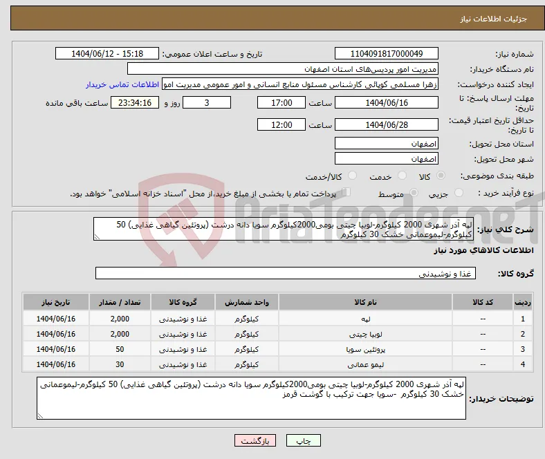 نیاز انتخاب تامین کننده-لپه آذر شهری 2000 کیلوگرم-لوبیا چیتی بومی2000کیلوگرم سویا دانه درشت (پروتئین گیاهی غذایی) 50 کیلوگرم-لیموعمانی خشک 30 کیلوگرم 