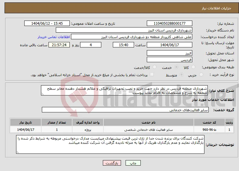 نیاز انتخاب تامین کننده-شهرداری منطقه فردیس در نظر دارد جهت خرید و نصب تجهیزات ترافیکی و علائم هشدار دهنده معابر سطح منطقه به شرح و مشخصات به اقدام نماید پیوست