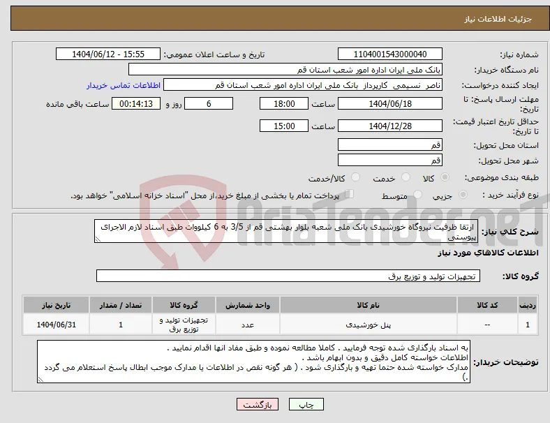 نیاز انتخاب تامین کننده- ارتقا ظرفیت نیروگاه خورشیدی بانک ملی شعبه بلوار بهشتی قم از 3/5 به 6 کیلووات طبق اسناد لازم الاجرای پیوستی 