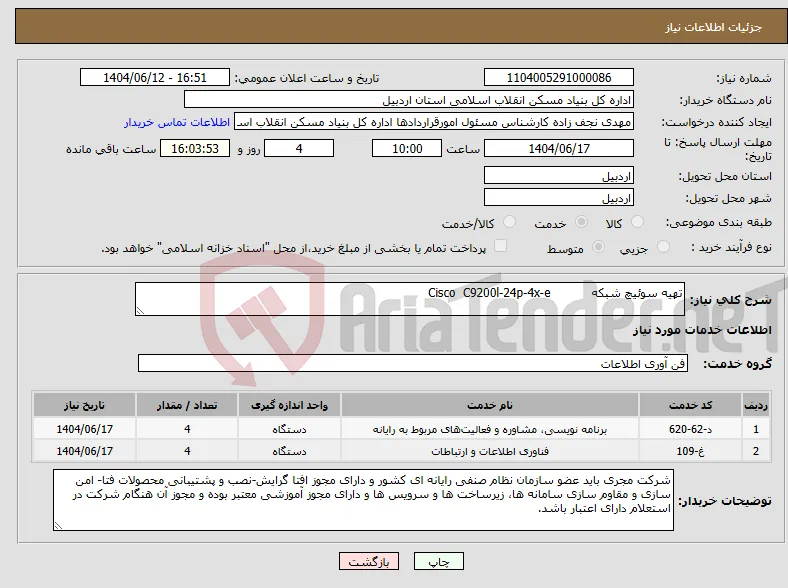 نیاز انتخاب تامین کننده-تهیه سوئیچ شبکه Cisco C9200l-24p-4x-e