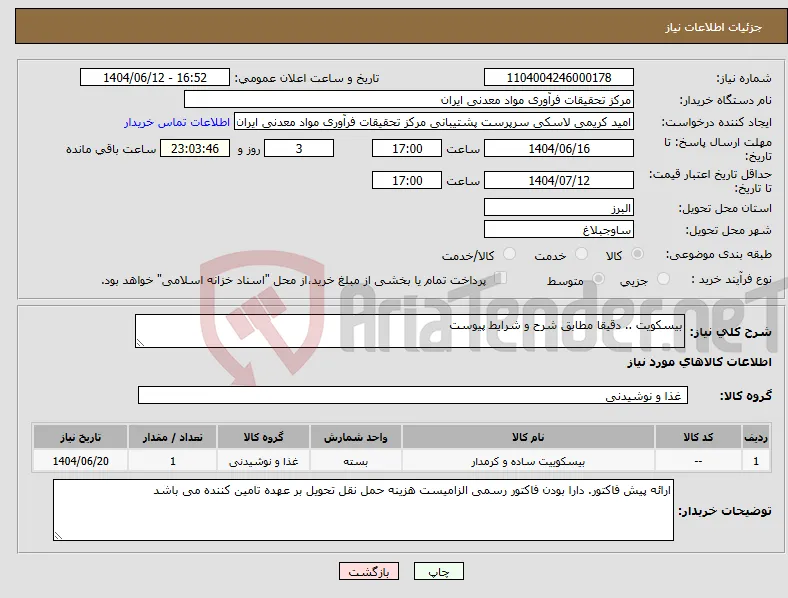 نیاز انتخاب تامین کننده-بیسکویت .. دقیقا مطابق شرح و شرایط پیوست