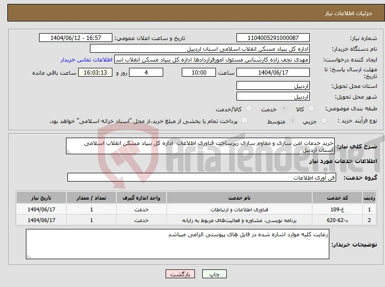نیاز انتخاب تامین کننده-خرید خدمات امن سازی و مقاوم سازی زیرساخت فناوری اطلاعات اداره کل بنیاد مسکن انقلاب اسلامی استان اردبیل