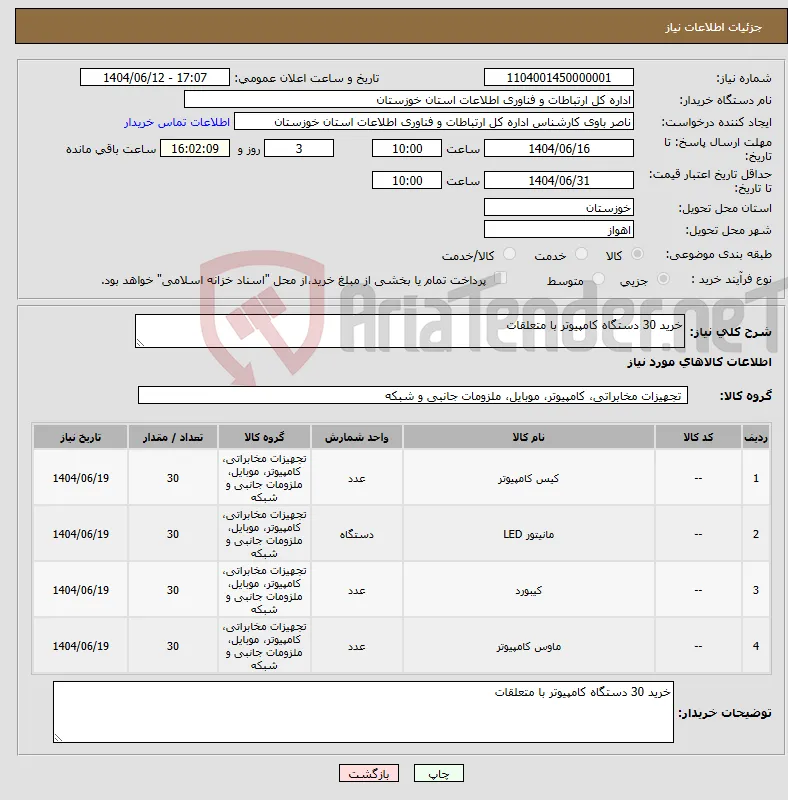 نیاز انتخاب تامین کننده-خرید 30 دستگاه کامپیوتر با متعلقات
