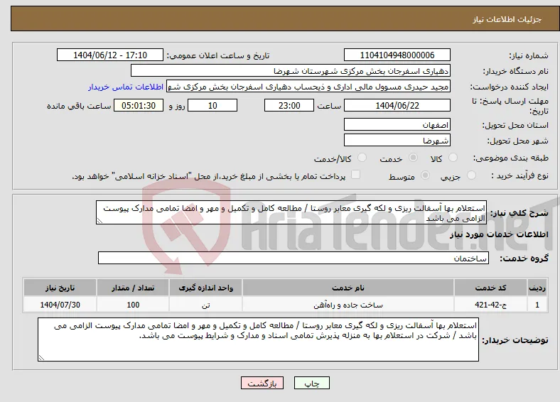 نیاز انتخاب تامین کننده-استعلام بها آسفالت ریزی و لکه گیری معابر روستا / مطالعه کامل و تکمیل و مهر و امضا تمامی مدارک پیوست الزامی می باشد 
