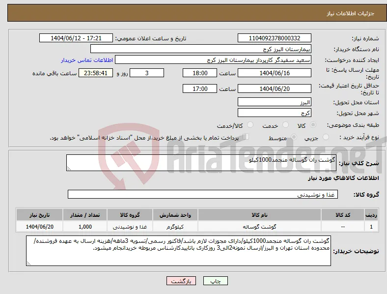 نیاز انتخاب تامین کننده-گوشت ران گوساله منجمد1000کیلو