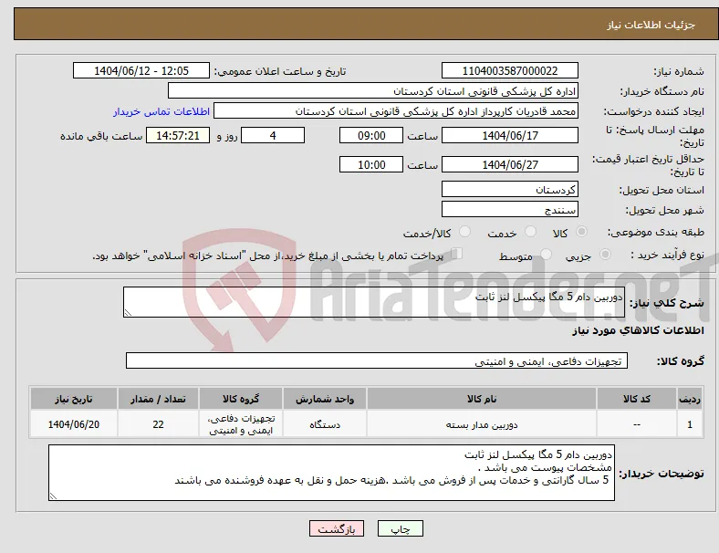 نیاز انتخاب تامین کننده-دوربین دام 5 مگا پیکسل لنز ثابت