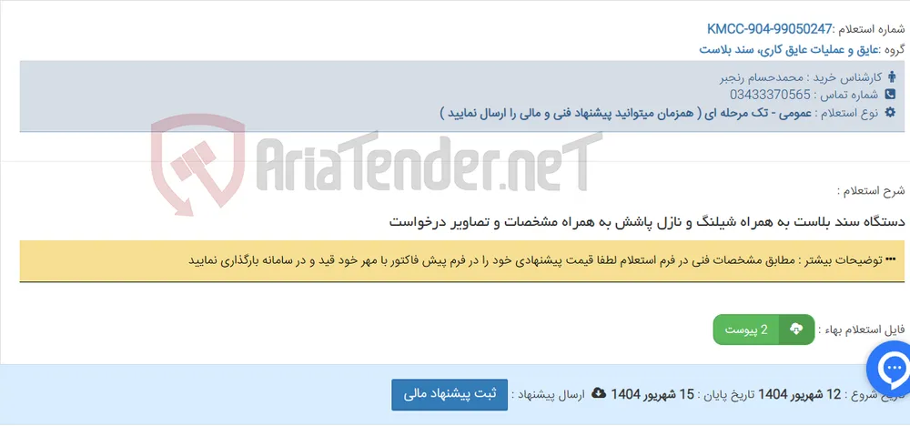 دستگاه سند بلاست به همراه شیلنگ و نازل پاشش به همراه مشخصات و تصاویر درخواست