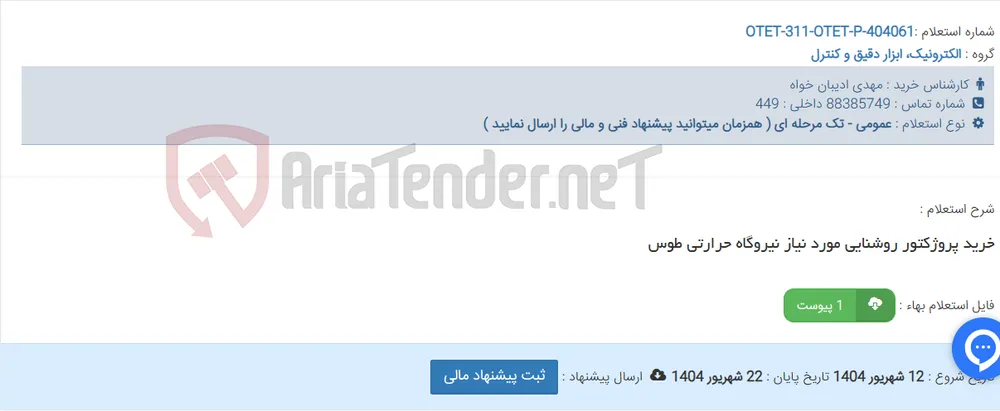 خرید پروژکتور روشنایی مورد نیاز نیروگاه حرارتی طوس