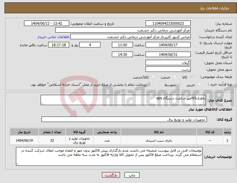نیاز انتخاب تامین کننده-باطری65آمپر ساعت دستگاه ups