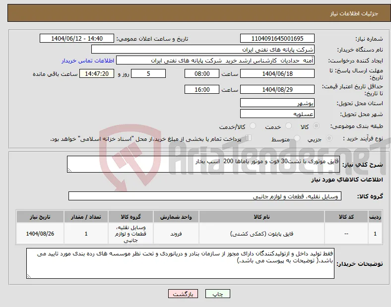 نیاز انتخاب تامین کننده-قایق موتوری با تشت30 فوت و موتور یاماها 200 اسب بخار