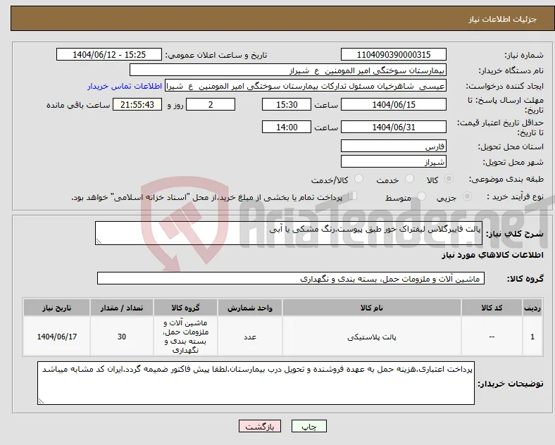 نیاز انتخاب تامین کننده-پالت فایبرگلاس لیفتراک خور طبق پیوست.رنگ مشکی یا آبی