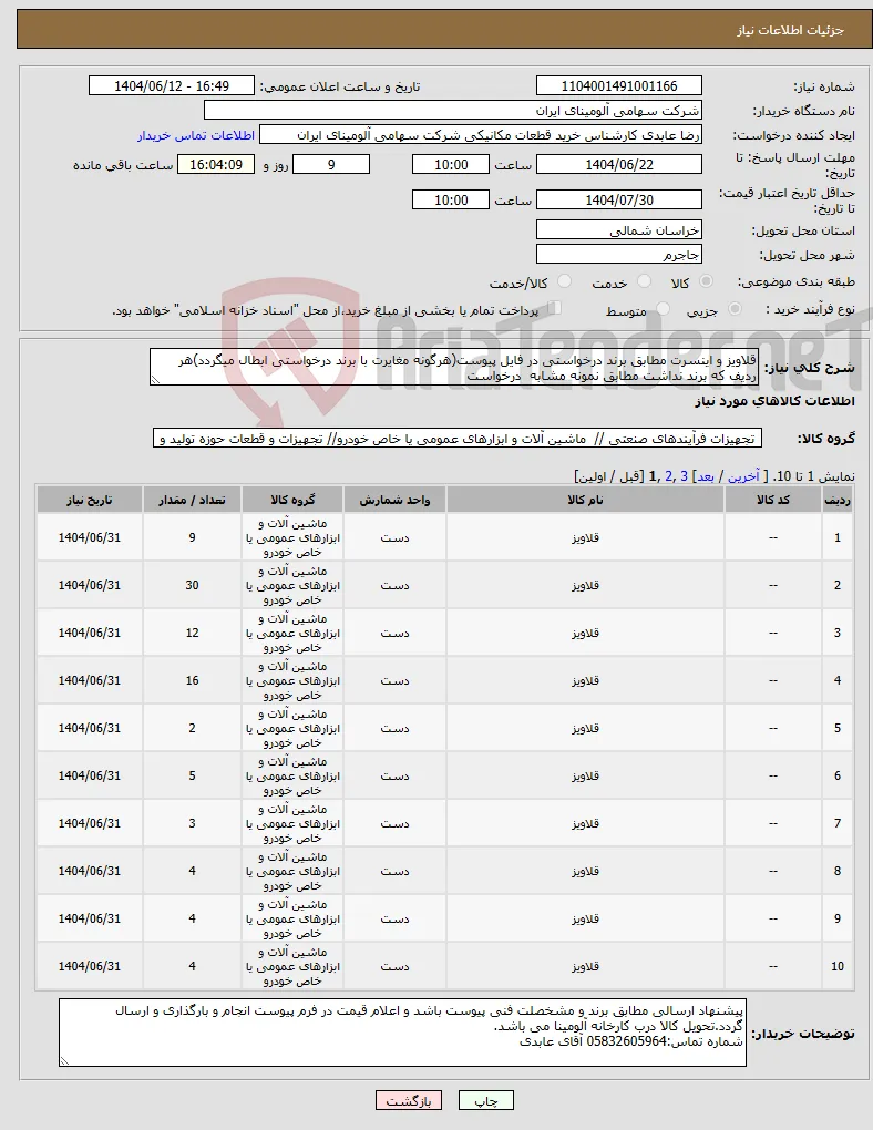 نیاز انتخاب تامین کننده-قلاویز و اینسرت مطابق برند درخواستی در فایل پیوست(هرگونه مغایرت با برند درخواستی ابطال میگردد)هر ردیف که برند نداشت مطابق نمونه مشابه درخواست