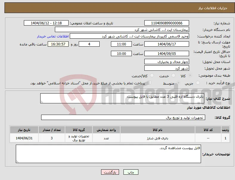 نیاز انتخاب تامین کننده-باتری دستگاه اره قلبی 3 عدد مطابق با فایل پیوست 