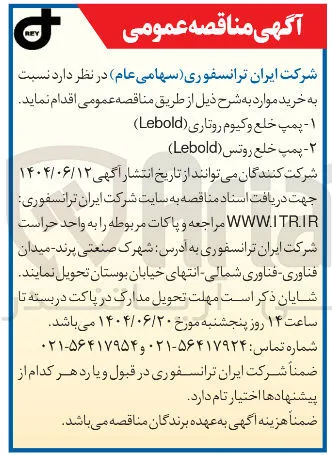 خرید ۱ - پمپ خلع وکیوم روتاری ( Lebold ) ۲ - پمپ خلع روتس ( Lebold ) 