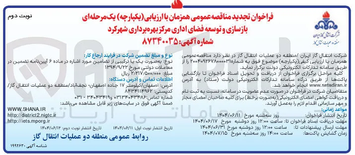  بازسازی و توسعه فضای اداری 