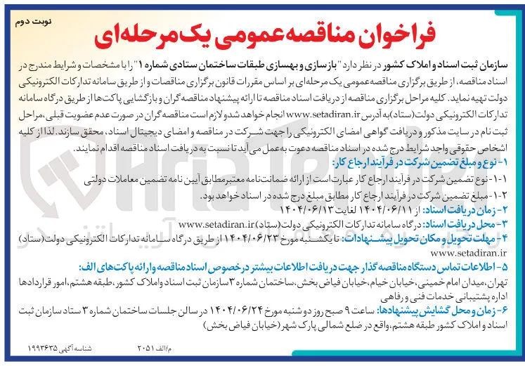 بازسازی و بهسازی طبقات ساختمان