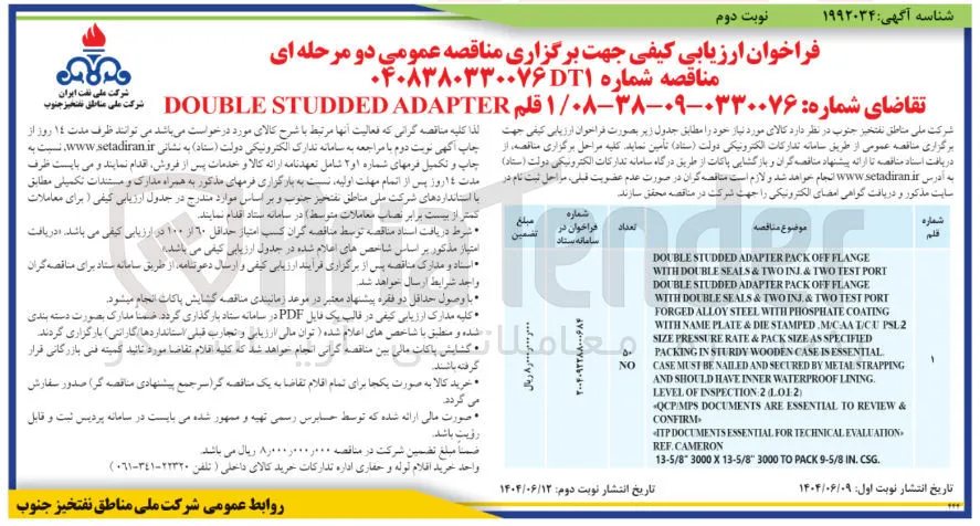 تامین 1 قلم ADAPTER STUDDED DOUBLE