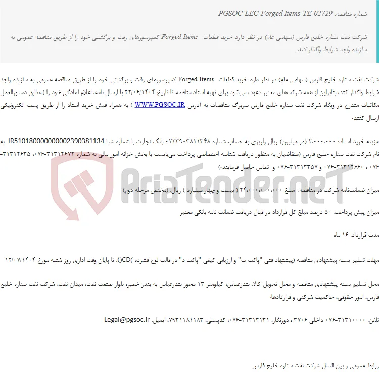 مناقصه عمومی دو مرحله‌ای تأمین قطعات Forged Items کمپرسورهای رفت و برگشتی