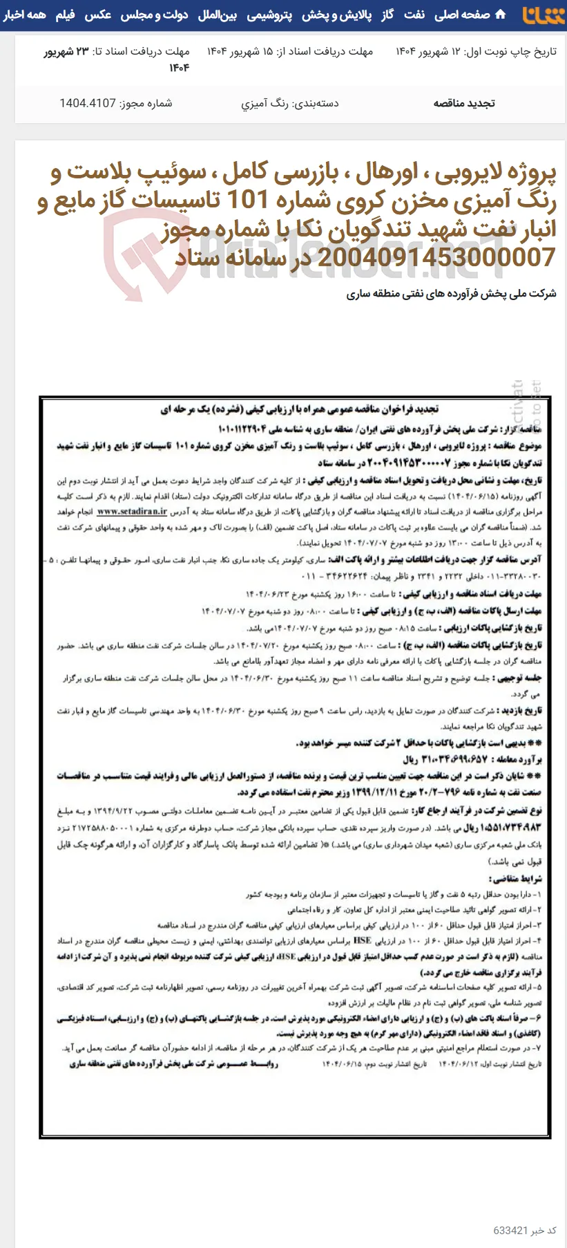 پروژه لایروبی ، اورهال ، بازرسی کامل ، سوئیپ بلاست و رنگ آمیزی مخزن کروی شماره 101 تاسیسات گاز مایع و انبار نفت شهید تندگویان نکا با شماره مجوز 2004091453000007 در سامانه ستاد