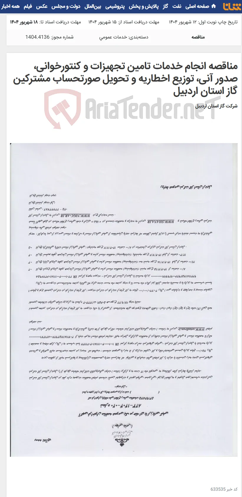 مناقصه انجام خدمات تامین تجهیزات و کنتورخوانی، صدور آنی، توزیع اخطاریه و تحویل صورتحساب مشترکین گاز استان اردبیل