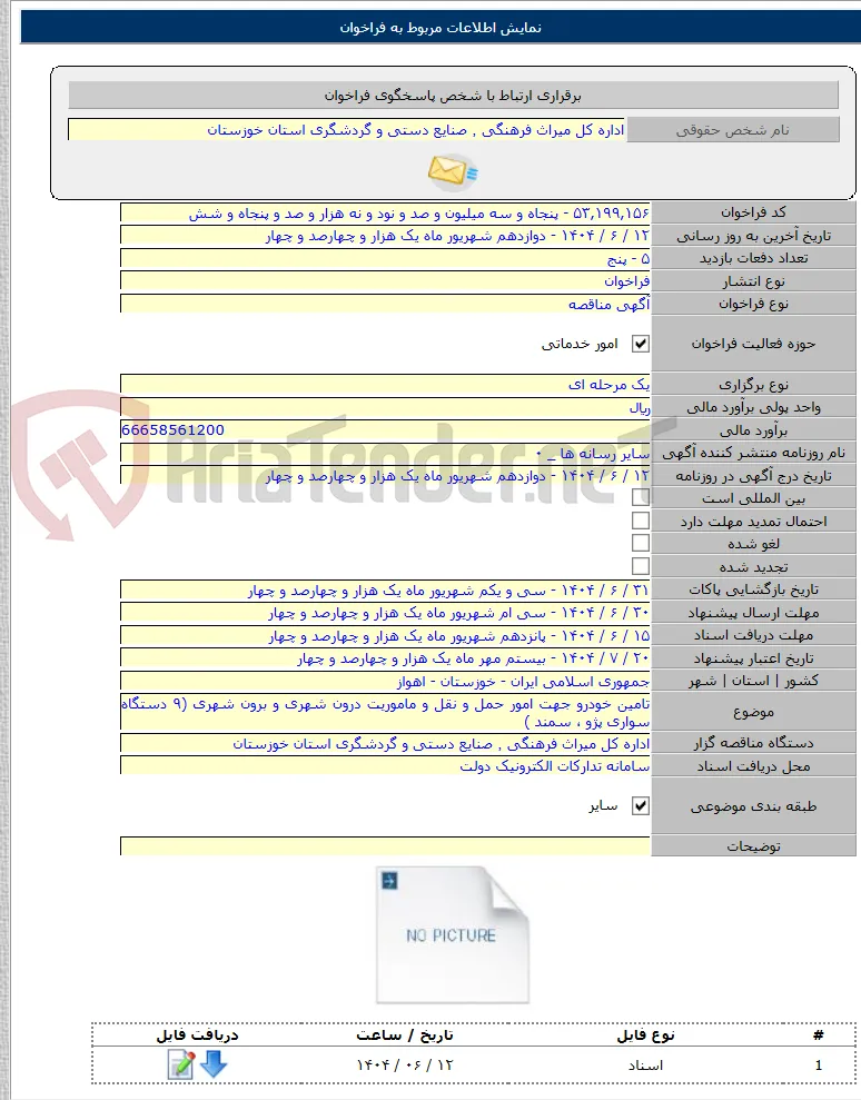 تامین خودرو جهت امور حمل و نقل و ماموریت درون شهری و برون شهری (۹ دستگاه سواری پژو ، سمند )