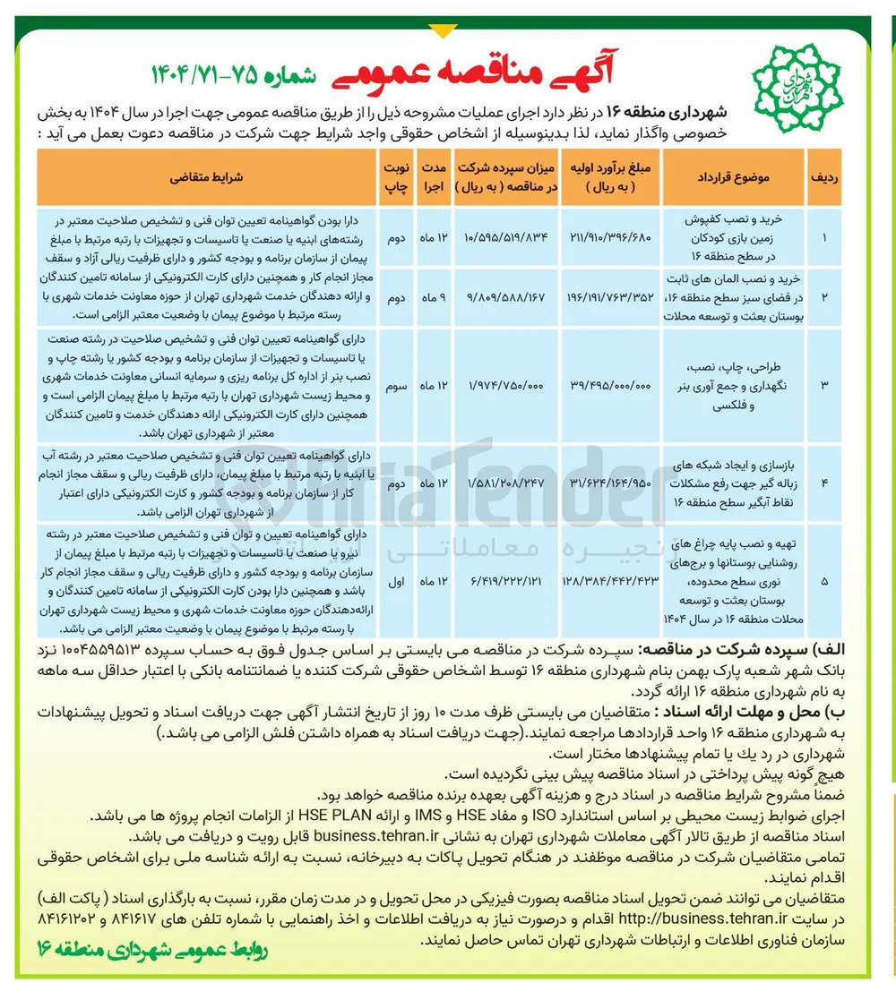 بازسازی و ایجاد شبکه های زباله گیر جهت رفع مشکلات نقاط آبگیر 