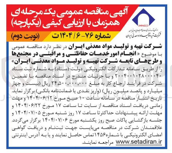 انجام امور خدمات حفاظتی و مراقبتی در مجتمع ها و طرح های تابعه