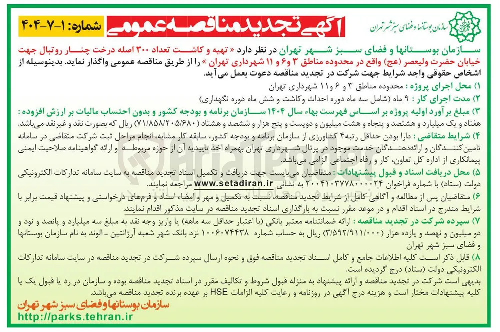 تهیه و کاشت تعداد ۳۰۰ اصله درخت چنار