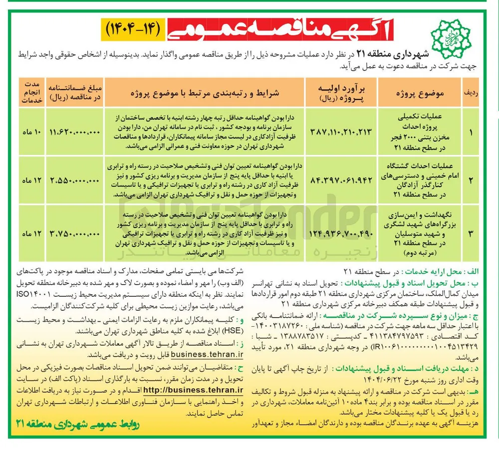 عملیات تکمیلی پروژه احداث مخزن بتنی ۲۰۰۰ فجر