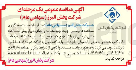 تهیه مصالح و اجرای دیوار پیش ساخته بتنی 