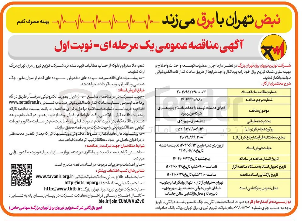 اجرای عملیات توسعه و احداث و اصلاح و بهینه سازی شبکه توزیع برق