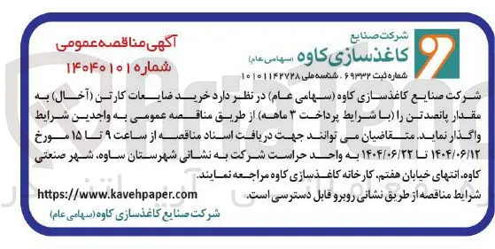 خرید ضایعات کارتن ( آخال ) به مقدار پانصد تن 