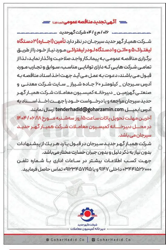 تأمین ( اجاره ) ۲ دستگاه لیفتراک ۵ و ۱۰ تن و ا دستگاه لودر لیفتراکی 
