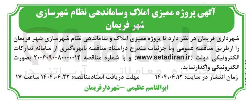 پروژه ممیزی املاک و ساماندهی نظام شهرسازی