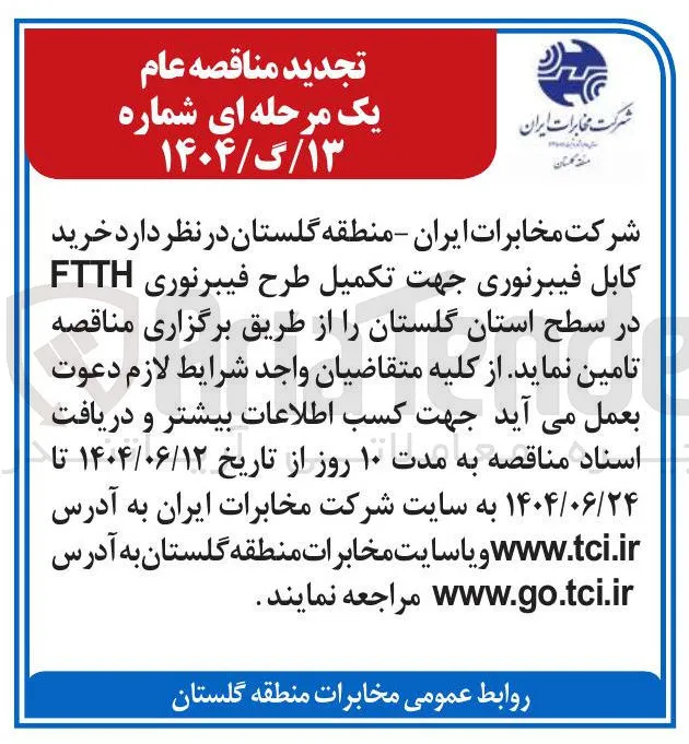 خرید کابل فیبرنوری جهت تکمیل طرح فیبرنوری FTTH 