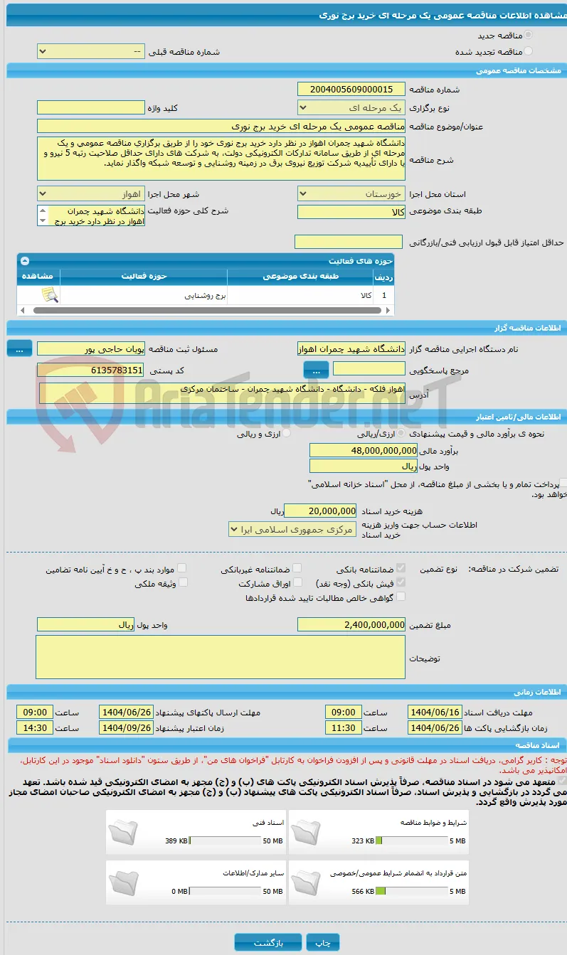 مناقصه عمومی یک مرحله ای خرید برج نوری