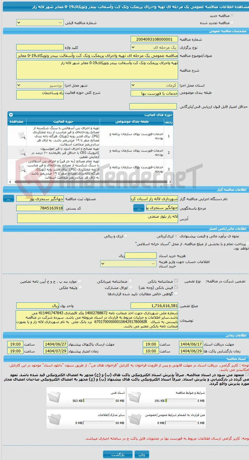 مناقصه عمومی یک مرحله ای تهیه واجرای پریمکت وتک کت وآسفالت بیندر وتوپکای19-0 معابر شهر لاله زار