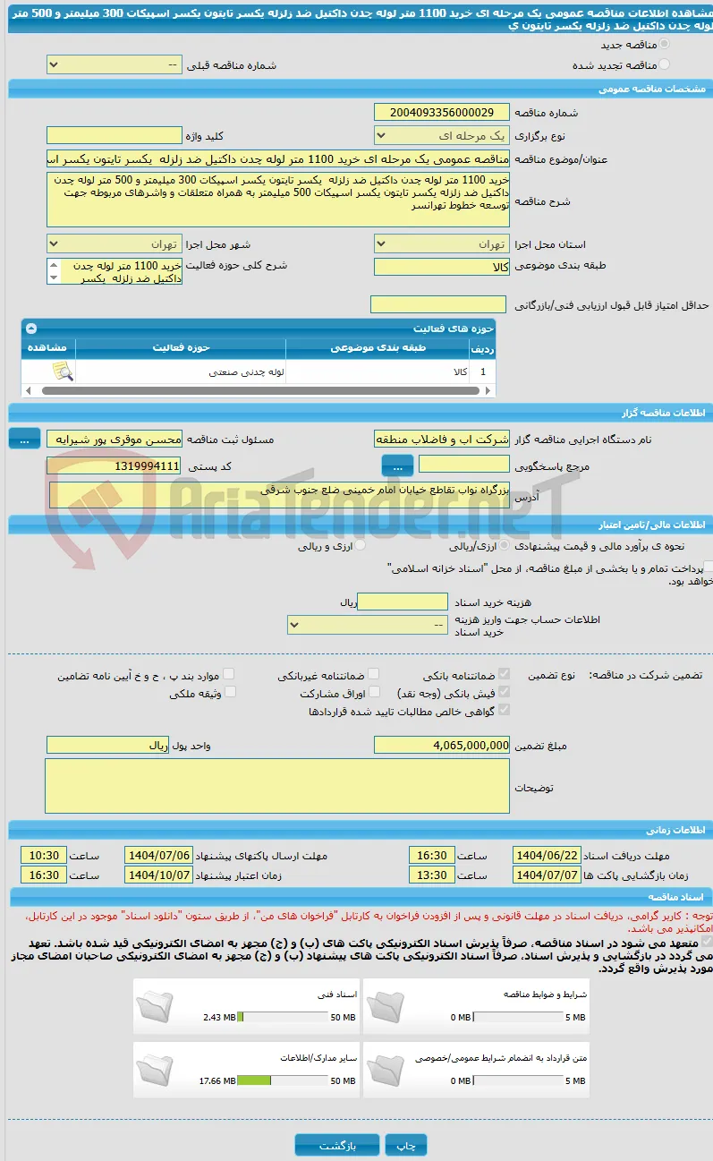 مناقصه عمومی یک مرحله ای خرید 1100 متر لوله چدن داکتیل ضد زلزله  یکسر تایتون یکسر اسپیکات 300 میلیمتر و 500 متر لوله چدن داکتیل ضد زلزله یکسر تایتون ی