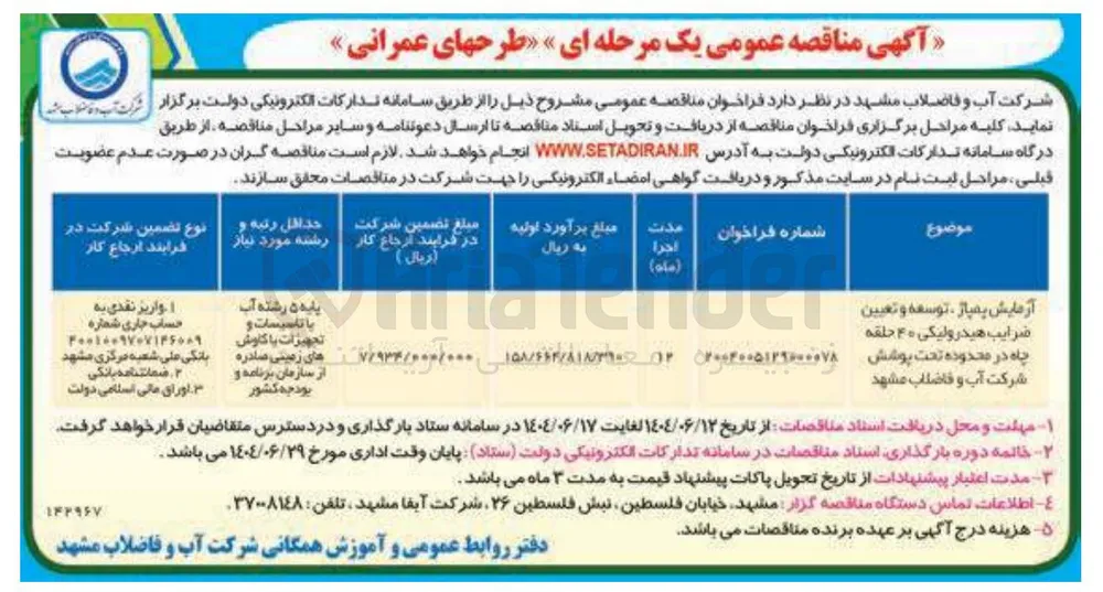 آزمایش پمپاز ، توسعه و تعیین ضرایب هیدرولیکی ۴۰ حلقه چاه 