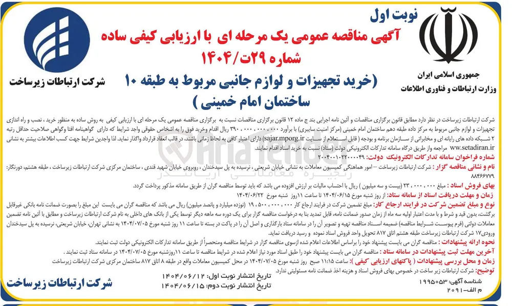خرید تجهیزات و لوازم جانبی مربوط به طبقه ۱۰ ساختمان